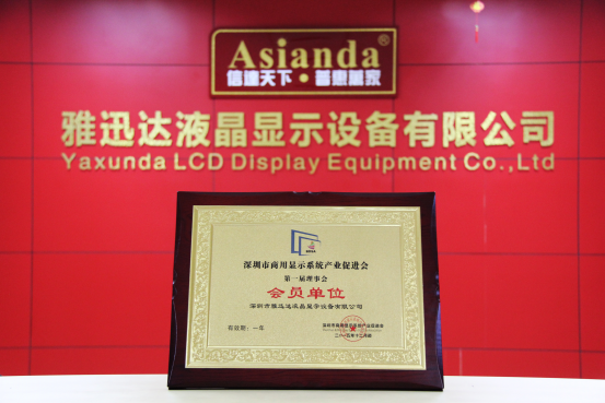 雅迅達獲商顯產促會首屆會員牌匾，公司為發起單位之一