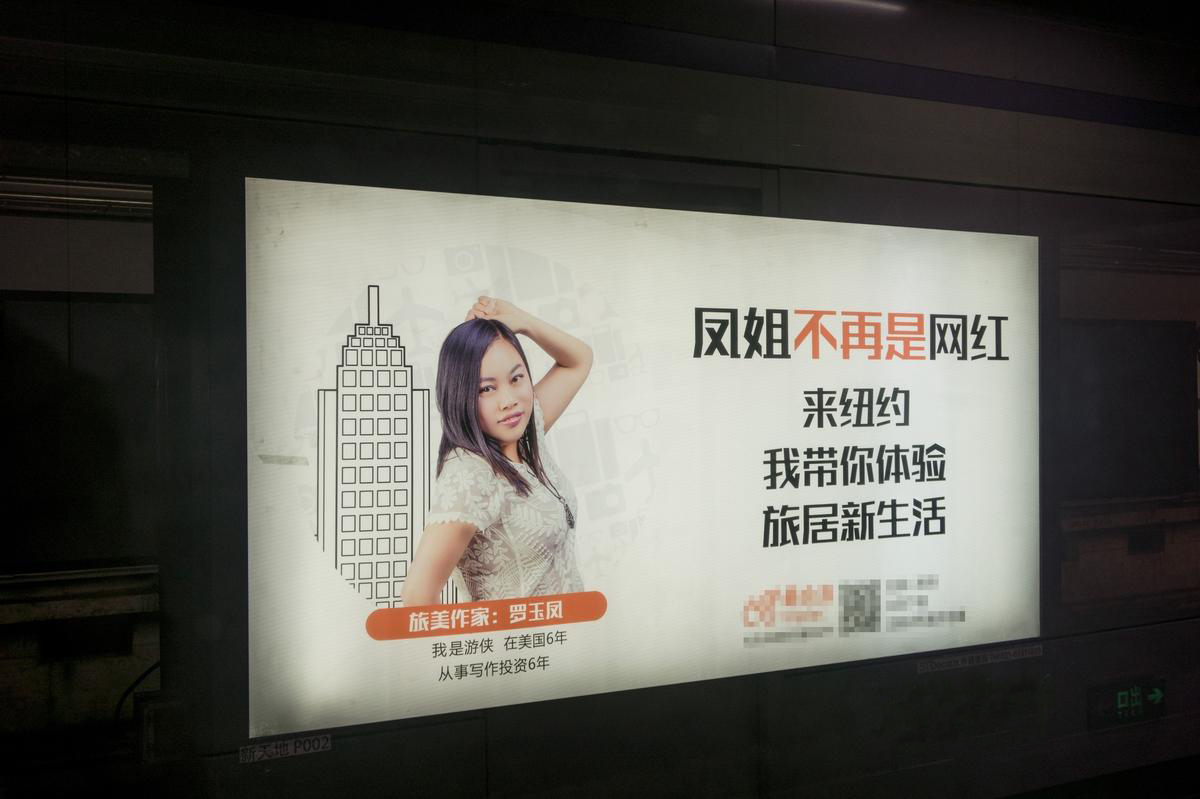 鳳姐變身旅美作家，地鐵廣告大屏全方位展示。